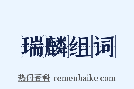 瑞麟组词是什么意思的图片